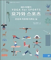 요가와 스포츠 :건강과 치유에 이르는 길 