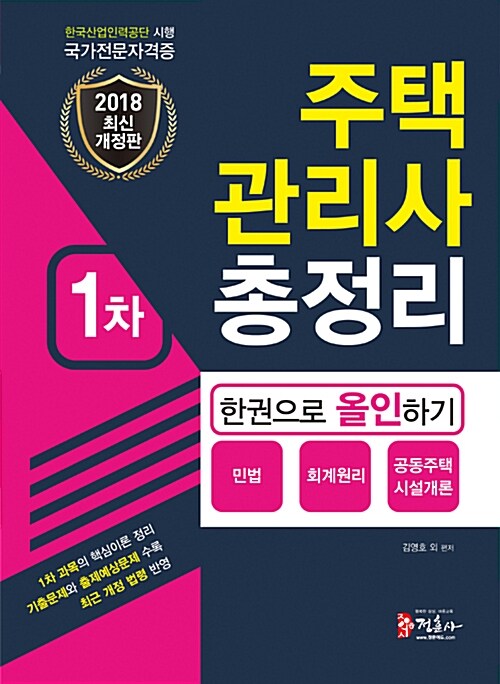 2018 주택관리사 총정리 1차 한권으로 올인하기