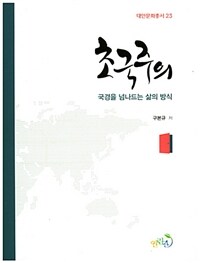 초국주의 : 국경을 넘나드는 삶의 방식