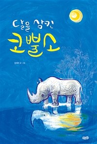 달을 삼킨 코뿔소 