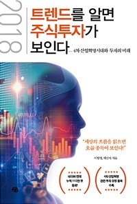 (2018) 트렌드를 알면 주식 투자가 보인다 :4차 산업혁명시대와 투자의 미래 