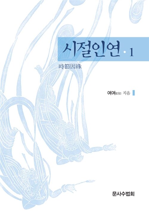 시절인연 세트 - 전2권