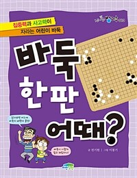 바둑 한판 어때? 