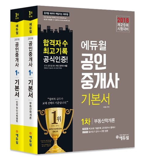 [중고] 2018 에듀윌 공인중개사 1차 기본서 세트 - 전2권