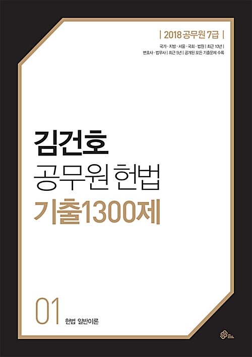 2018 김건호 공무원 헌법 기출 1300제 - 전3권