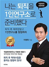 나는 퇴직을 1인연구소로 준비했다 :직장퇴직 성공방법 