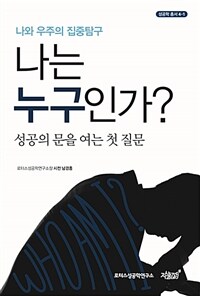 (나와 우주의 집중탐구) 나는 누구인가? :성공의 문을 여는 첫 질문 