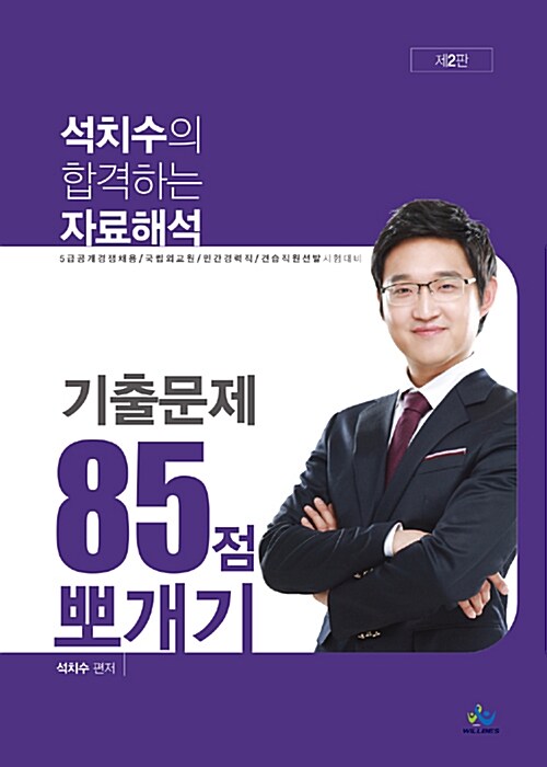 석치수의 합격하는 자료해석 기출문제 85점 뽀개기