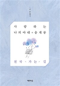 (사랑하는 나의 아내 송재룡) 천국 가는 길
