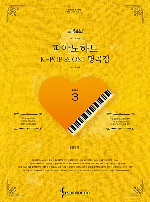 (느낌표의) 피아노 하트. 3 K-Pop＆OST 명곡집