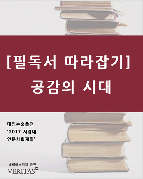 [필독서 따라잡기] 공감의 시대