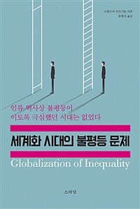 세계화 시대의 불평등 문제 