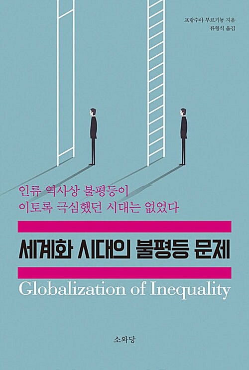 세계화 시대의 불평등 문제