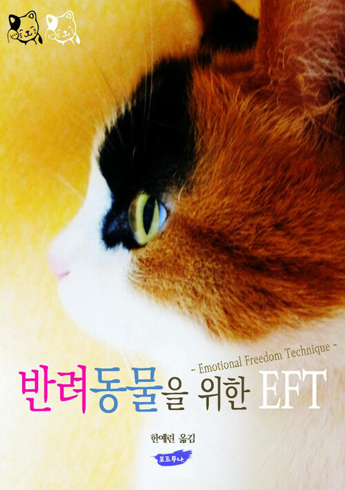 반려동물을 위한 EFT : EFT for Animals