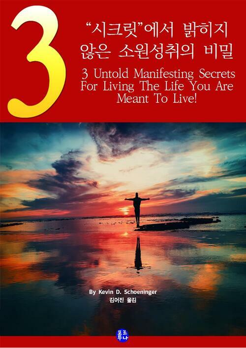 “시크릿”에서 밝히지 않은 소원성취의 비밀 : 3 untold manifesting secrets for living the life you are meant to live! 커버