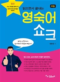 수능 영숙어쇼크 - 읽으면서 끝내는