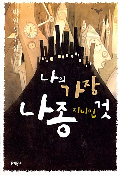 나의 가장 나종 지니인 것 (2006년 판)