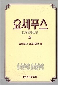 요세푸스 4 (1987년 초판)