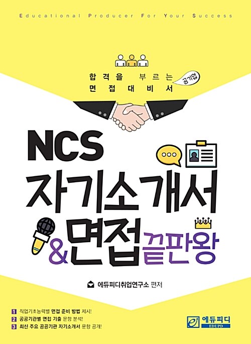 NCS 자기소개서 면접 끝판왕