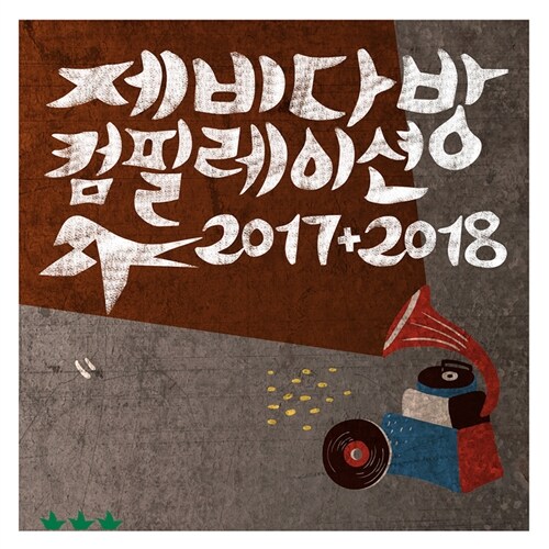 제비다방 컴필레이션 2017 + 2018 [2CD]