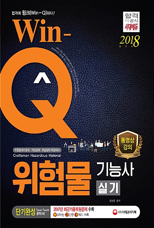 2018 Win-Q(윙크) 위험물기능사 실기 단기완성