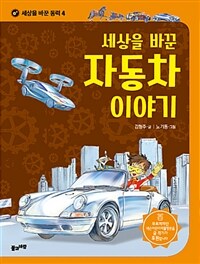 세상을 바꾼 자동차 이야기