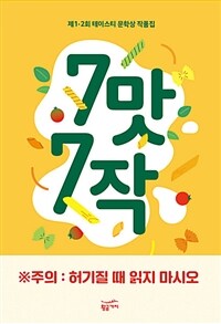 7맛 7작 :제1·2회 테이스티 문학상 작품집 