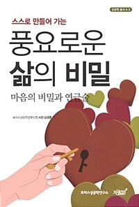 (스스로 만들어 가는) 풍요로운 삶의 비밀 :마음과 비밀의 연금술 