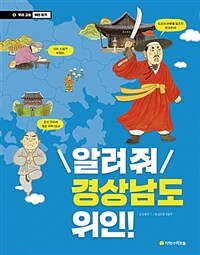 알려 줘 경상남도 위인! 