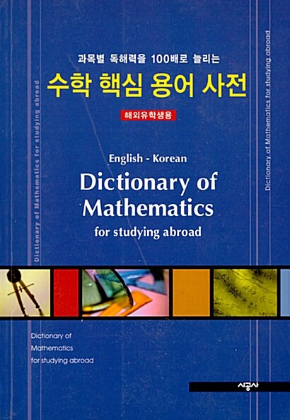 [중고] 수학 핵심 용어 사전
