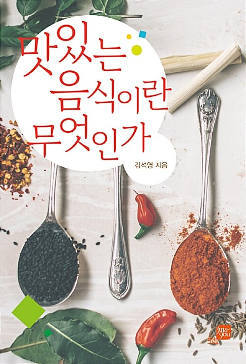 맛있는 음식이란 무엇인가