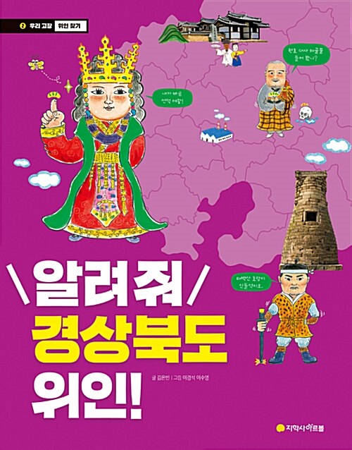 알려줘 경상북도 위인!