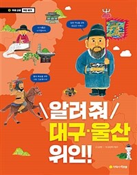 알려 줘 대구·울산 위인! 