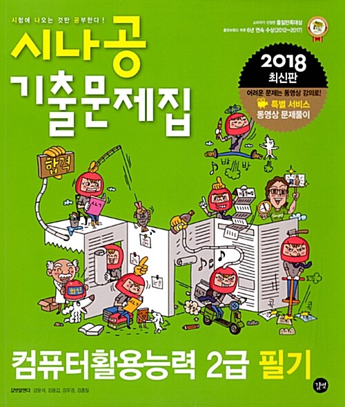 2018 시나공 기출문제집 컴퓨터활용능력 2급 필기