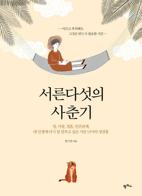 서른다섯의 사춘기 : 일, 사랑, 결혼, 인간관계, 내 인생에 다시 입 맞추고 싶은 서른 너머의 성장통