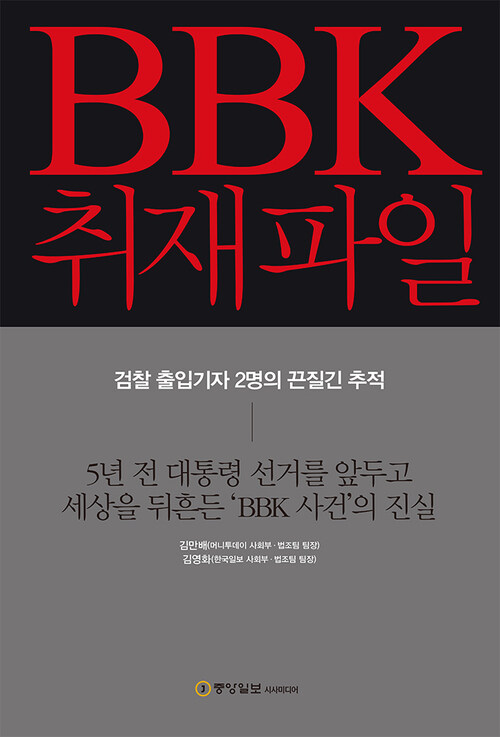 BBK 취재파일