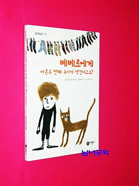 알라딘: [중고] 베베르에게 마흔두 번째 누이가 생긴다고요 [중고] 베베르에게 마흔두 번째 누이가 생긴다고요