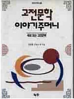 [중고] 고전문학 이야기주머니