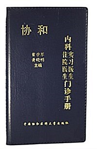 协和內科住院醫生實习醫生門诊手冊 (平裝, 第1版)