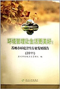 環境管理让生活更美好:苏州市環境卫生行業發展報告(2011) (平裝, 第1版)