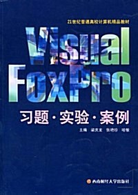 Visual FoxPro习题•實验•案例 (平裝, 第1版)