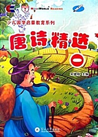 少兒國學啓蒙敎育系列:唐诗精選(一)(附光盤) (平裝, 第1版)