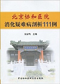 北京协和醫院消化疑難病剖析111例 (平裝, 第1版)