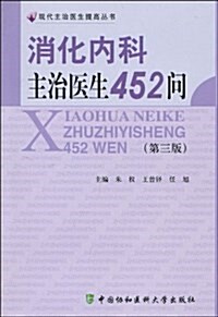 消化內科主治醫生452問(第3版) (平裝, 第3版)