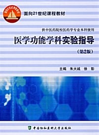 醫學功能學科實验指導(第2版) (平裝, 第2版)