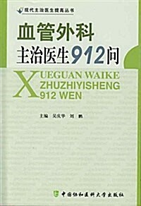 血管外科主治醫生912問 (平裝, 第1版)