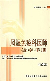 [중고] 風濕免疫科醫師效率手冊(第2版) (平裝, 第2版)
