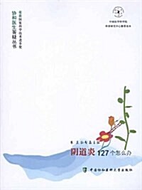 陰道炎127個怎么辦 (平裝, 第1版)