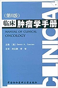 臨牀肿瘤學手冊(第6版) (平裝, 第1版)