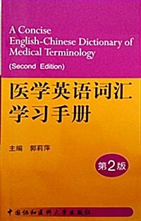 醫學英语词汇學习手冊(第2版)(兩种封面 隨机發货) (平裝, 第2版)